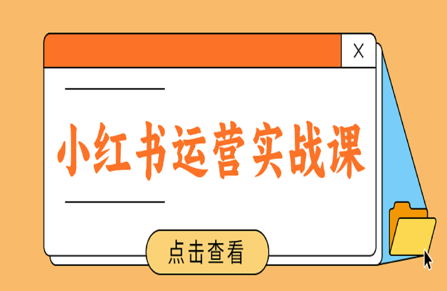 小红书运营实战课,从零到一玩賺小红书-创课星球网-金维维的个人IP平台