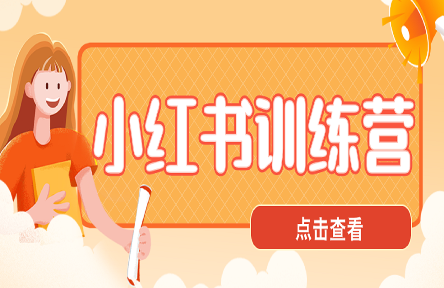 小红书训练营一起成为賺钱的博主,小红书是最适合普通人的风口-创课星球网-金维维的个人IP平台