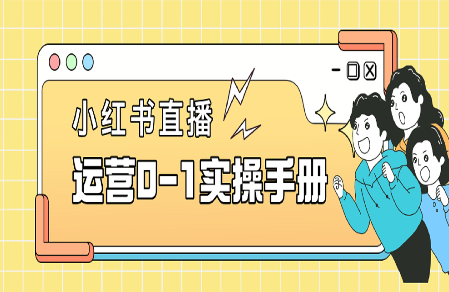 小红书直播运营0-1实操手册,帮您快速开播起号-创课星球网-金维维的个人IP平台