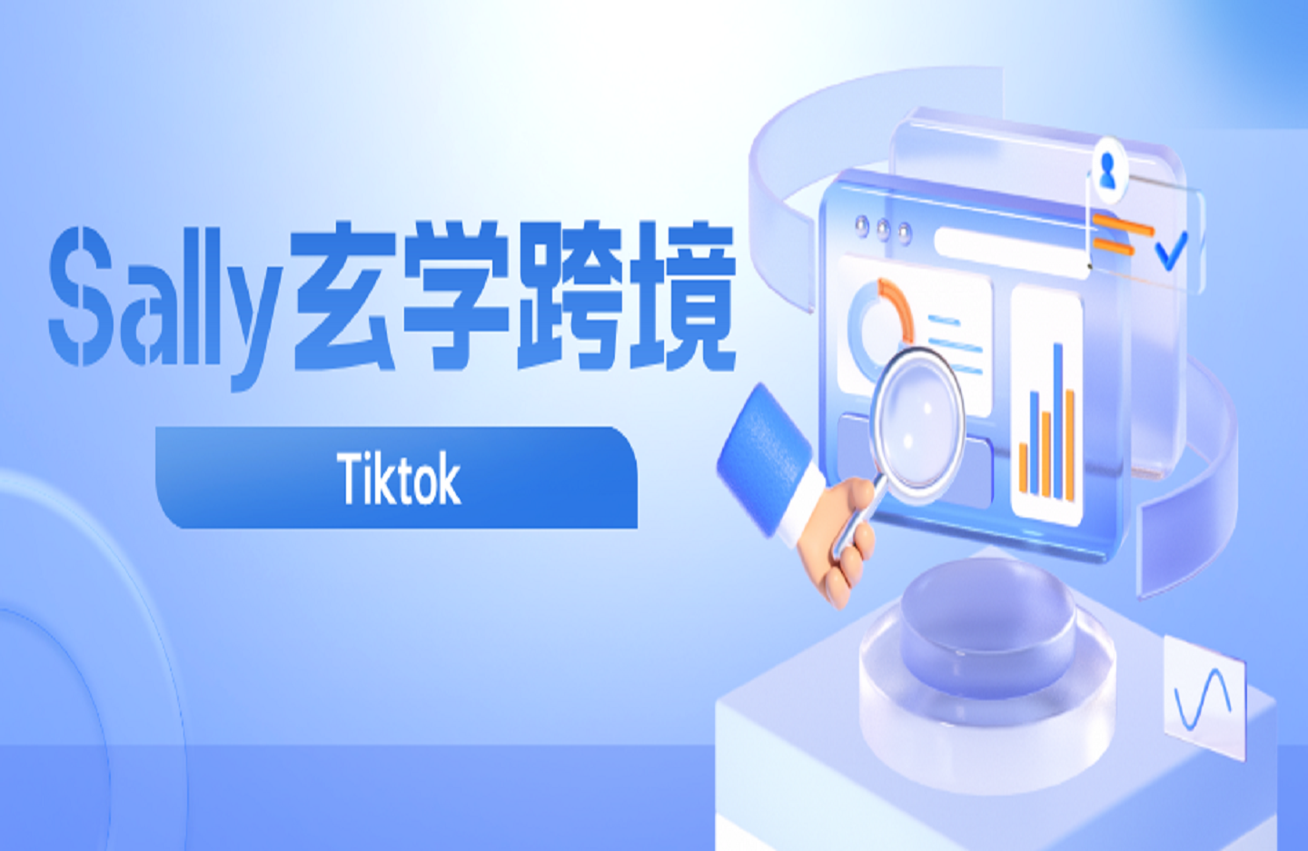 Sally玄学跨境Tiktok命理中英文课程-创课星球网-金维维的个人IP平台