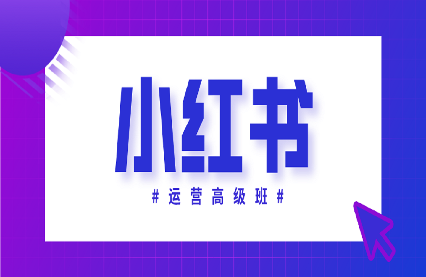 小红书运营高级班，纹绣师打造个人ip、起号、变现实操-创课星球网-金维维的个人IP平台