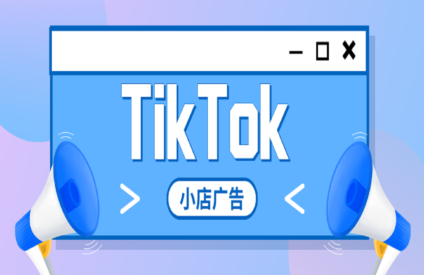 TikTok小店广告投放特训营-创课星球网-金维维的个人IP平台