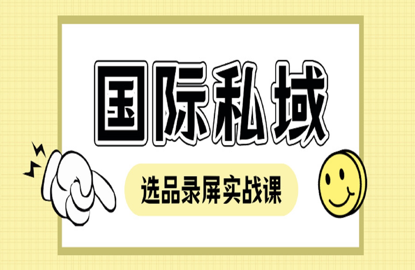 国际私域选品录屏实战课，蓝海市场由你选择-创课星球网-金维维的个人IP平台