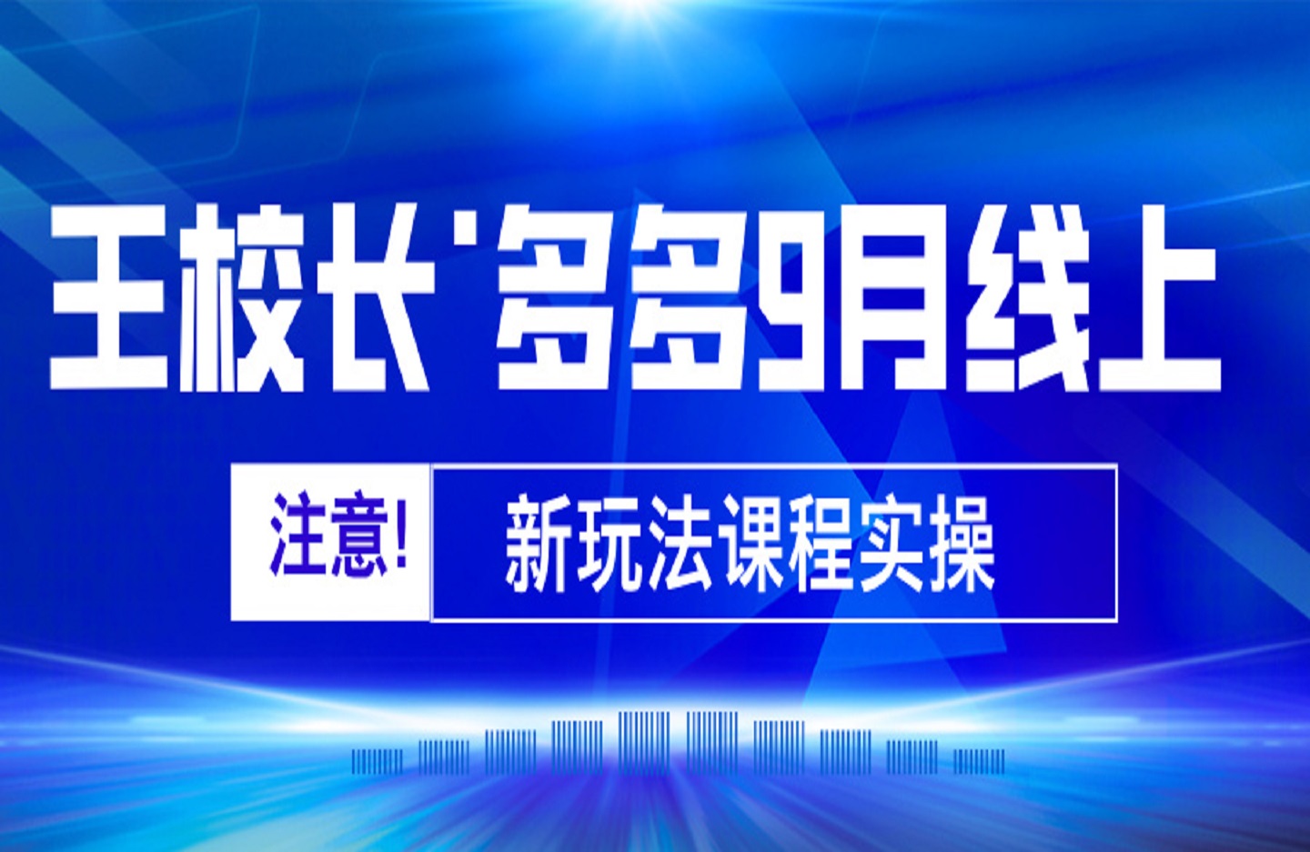 王校长·多多9月线上新玩法课程实操-创课星球网-金维维的个人IP平台