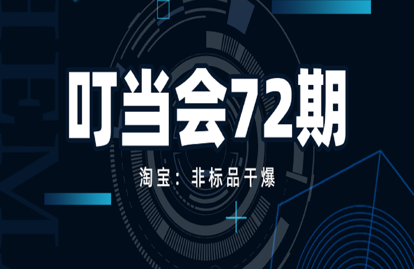 叮当会72期淘宝:非标品干爆-创课星球网-金维维的个人IP平台