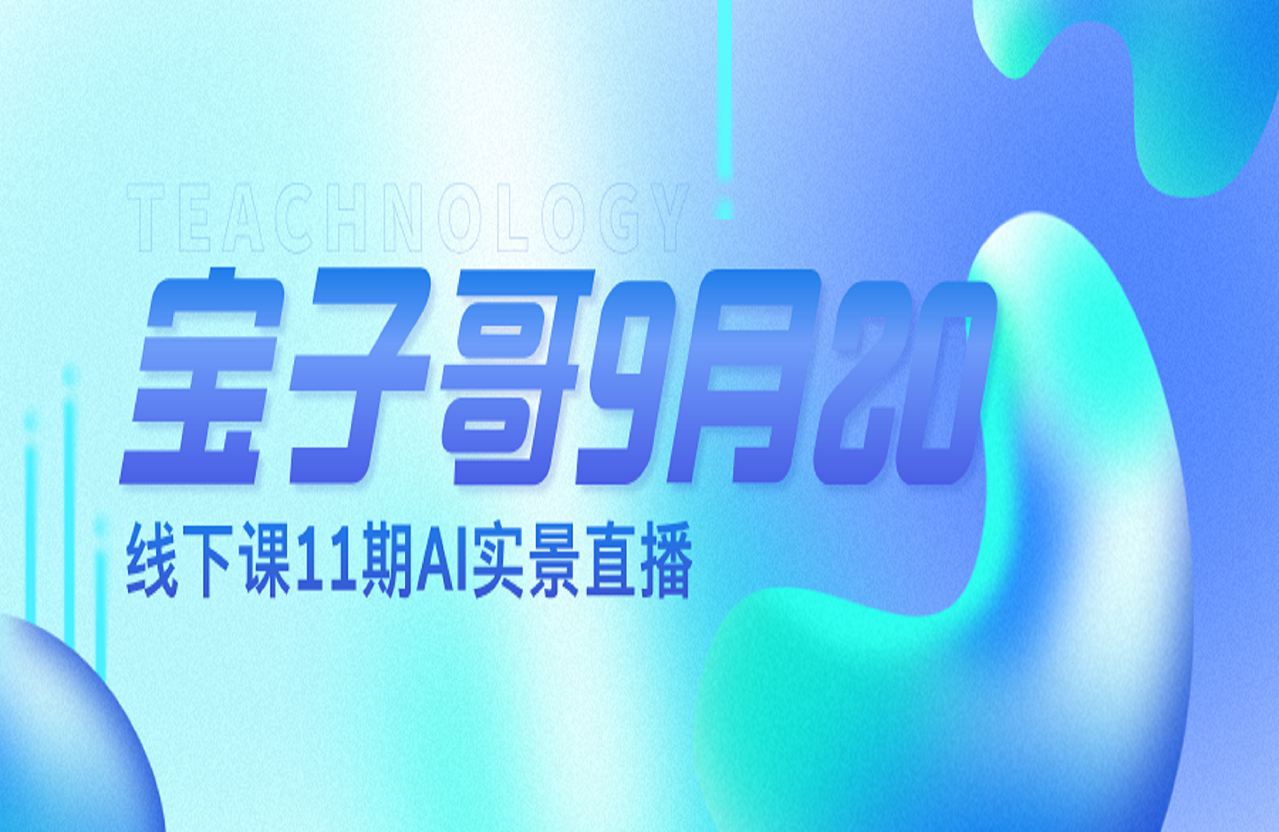 宝子哥9月20线下课11期AI实景直播-创课星球网-金维维的个人IP平台