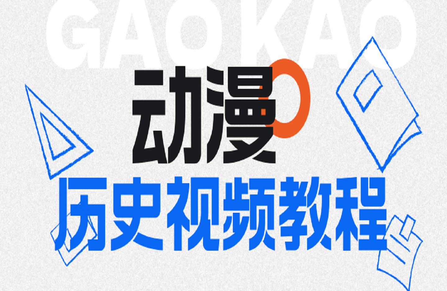 动漫历史视频教程-创课星球网-金维维的个人IP平台