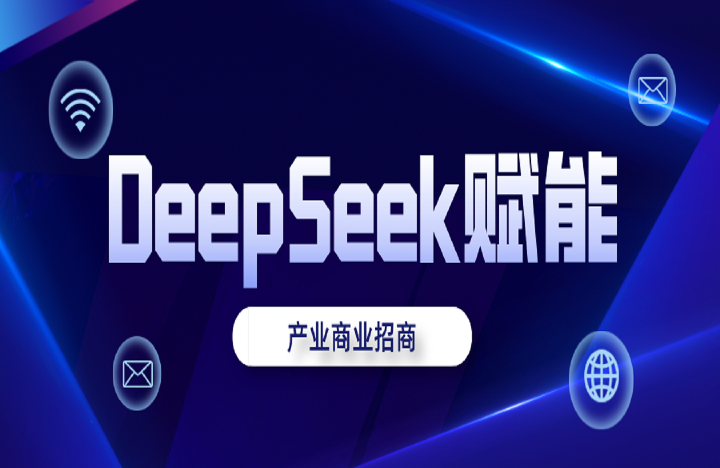 DeepSeek赋能产业商业招商-创课星球网-金维维的个人IP平台