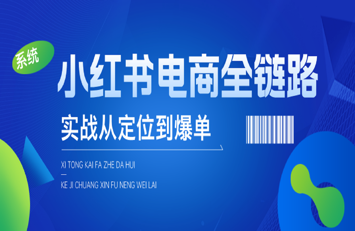 大晴老师·小红书电商全链路实战从定位到爆单-创课星球网-金维维的个人IP平台