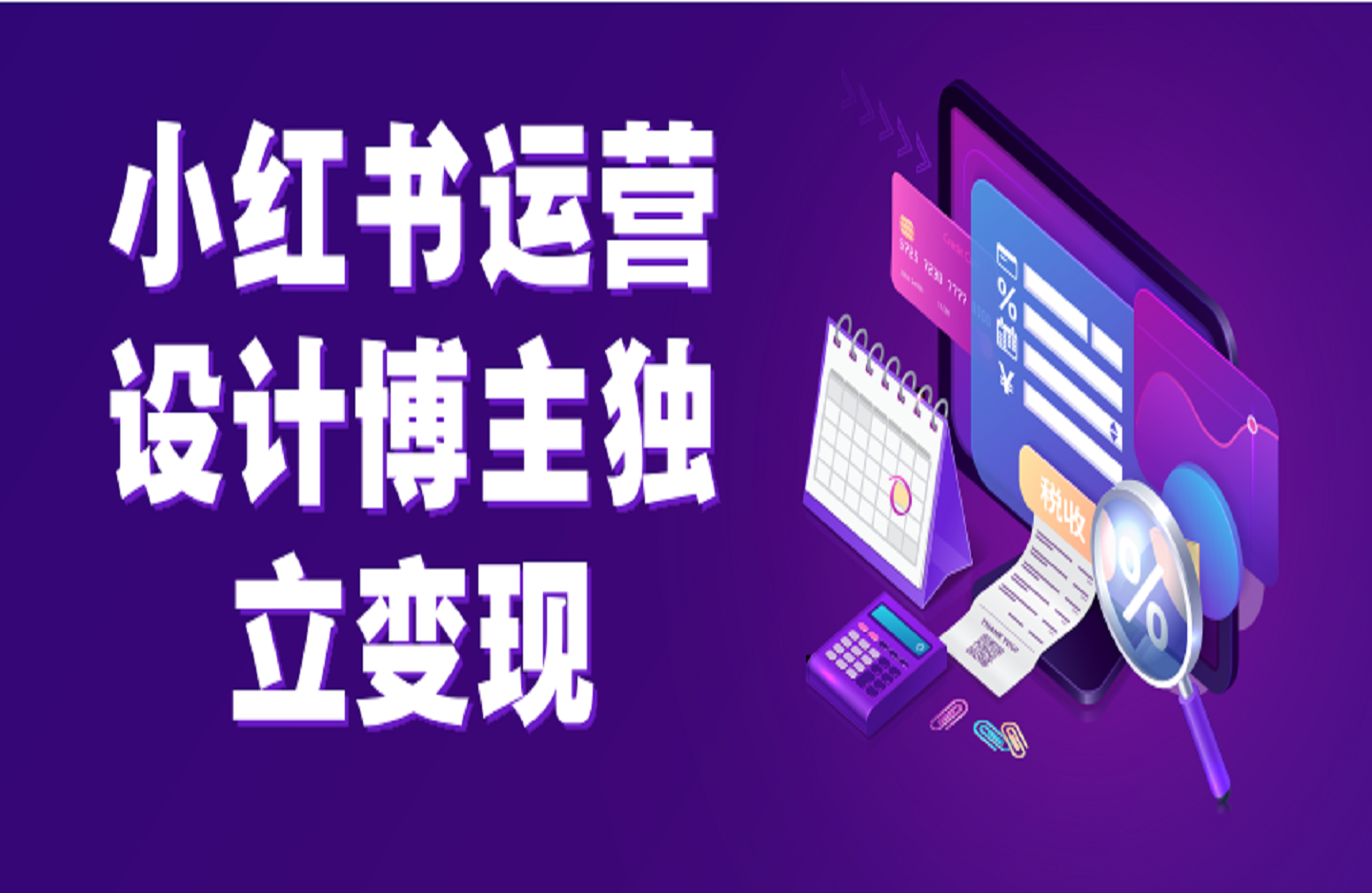 小红书运营设计博主独立变现-创课星球网-金维维的个人IP平台