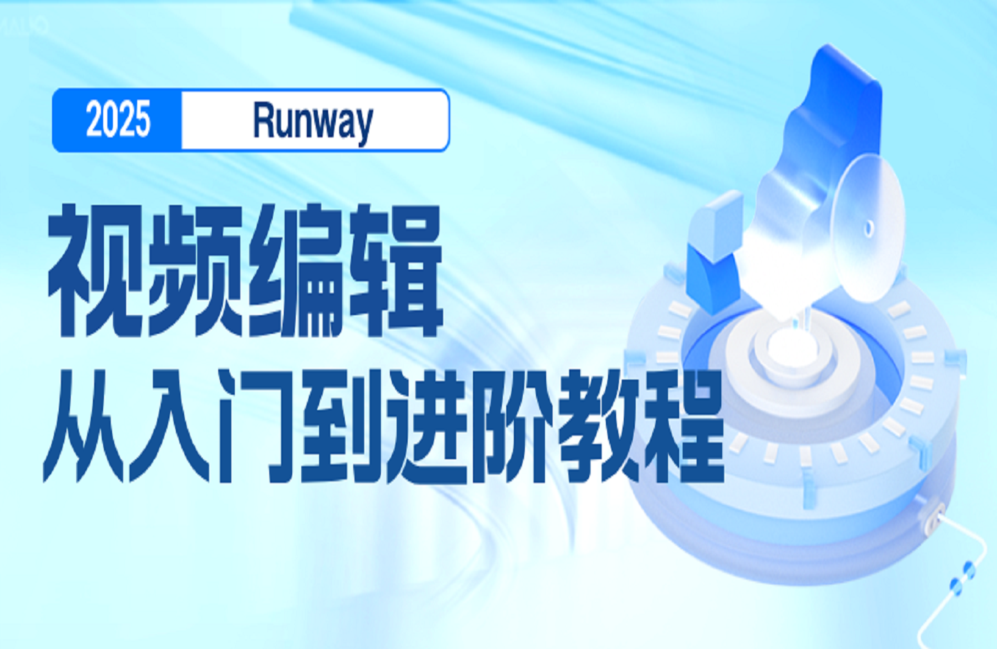 Runway视频编辑从入门到进阶教程-创课星球网-金维维的个人IP平台
