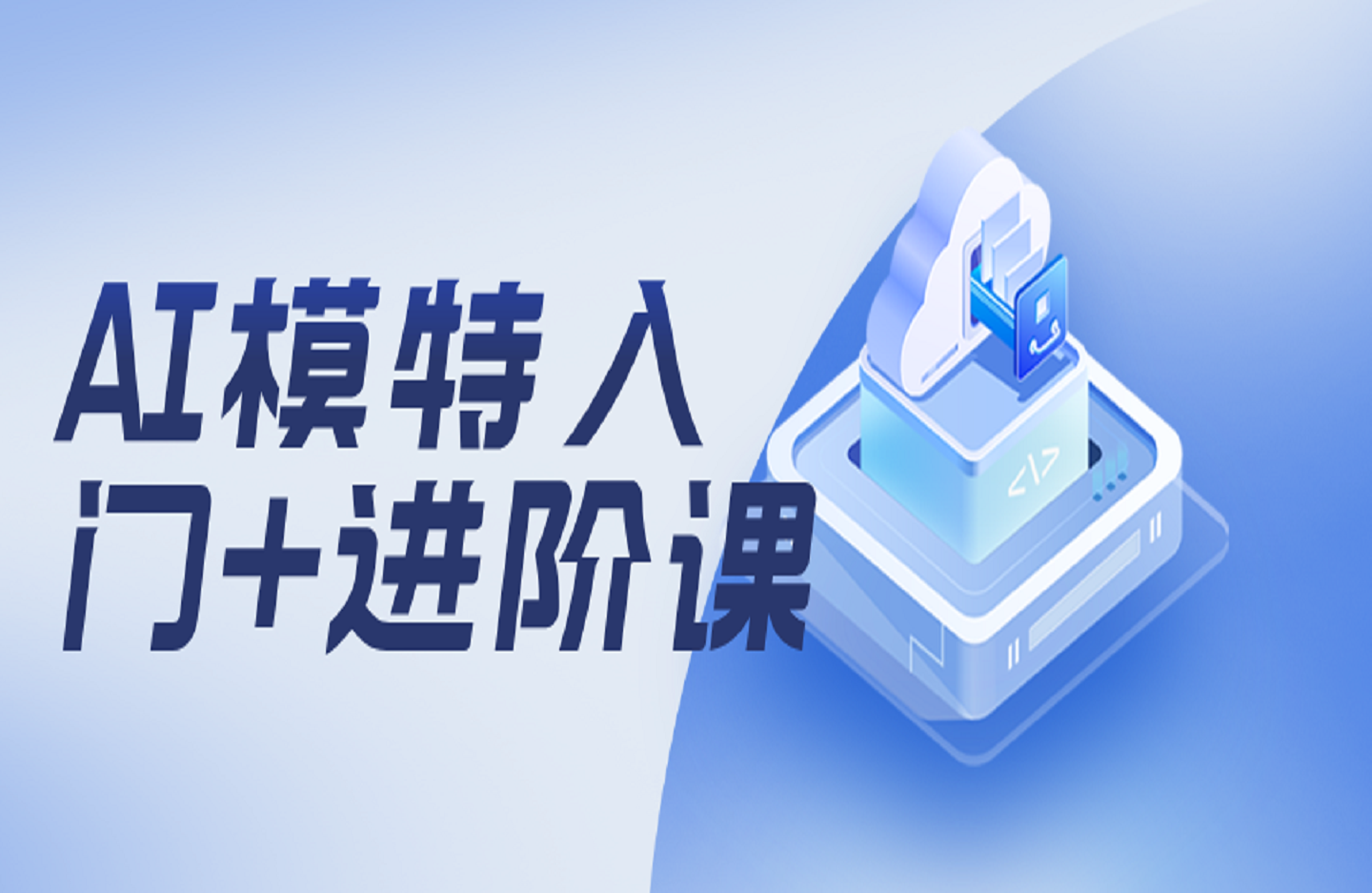 AI模特入门+进阶课-创课星球网-金维维的个人IP平台