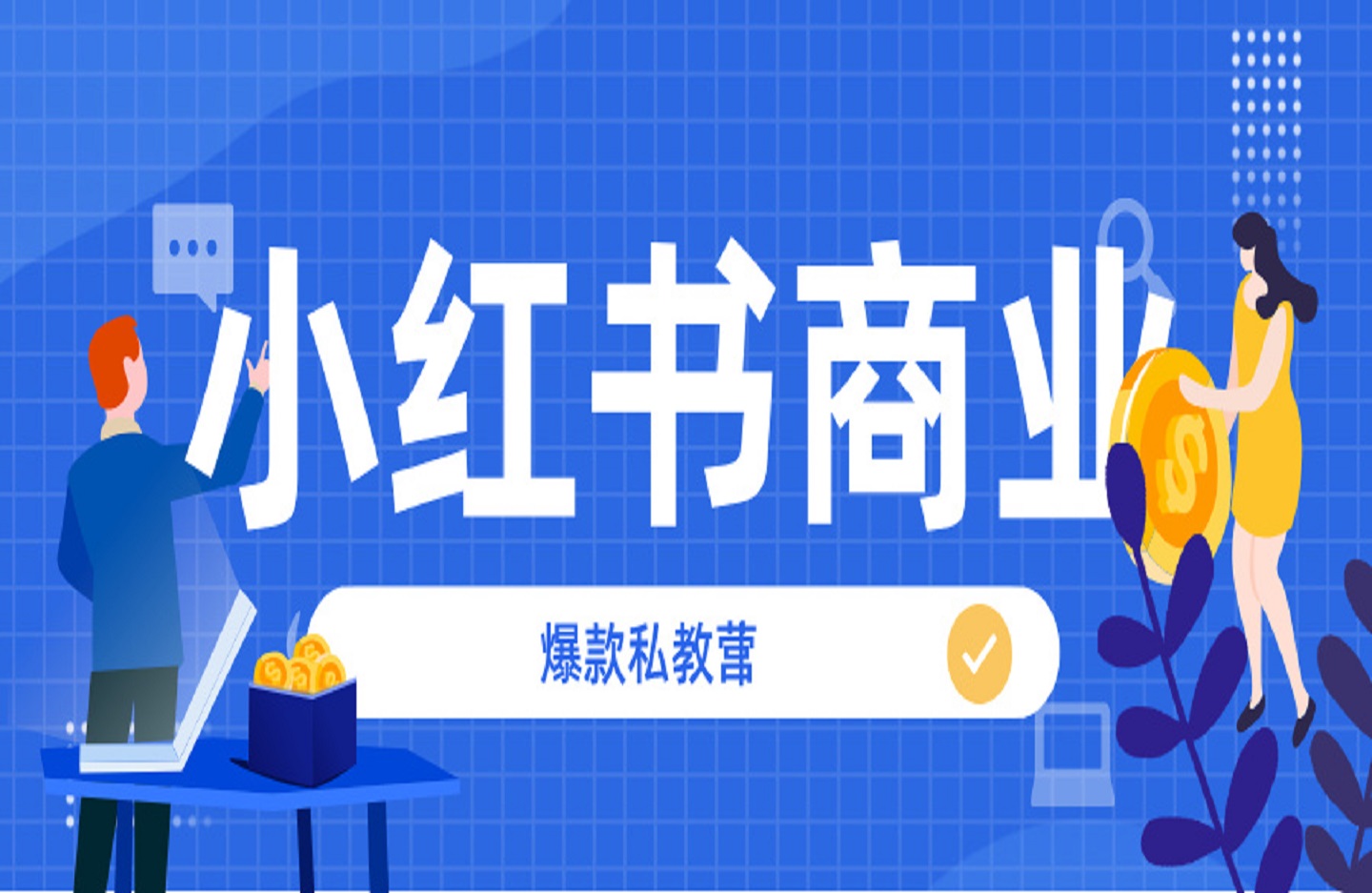 【红私教】我月入10W的小红书商业爆款私教营-创课星球网-金维维的个人IP平台