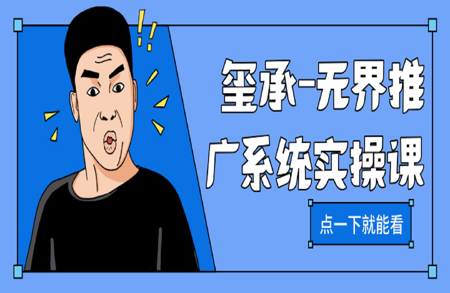 玺承-无界推广系统实操课:从小白到运营高手2025年8月-创课星球网-金维维的个人IP平台