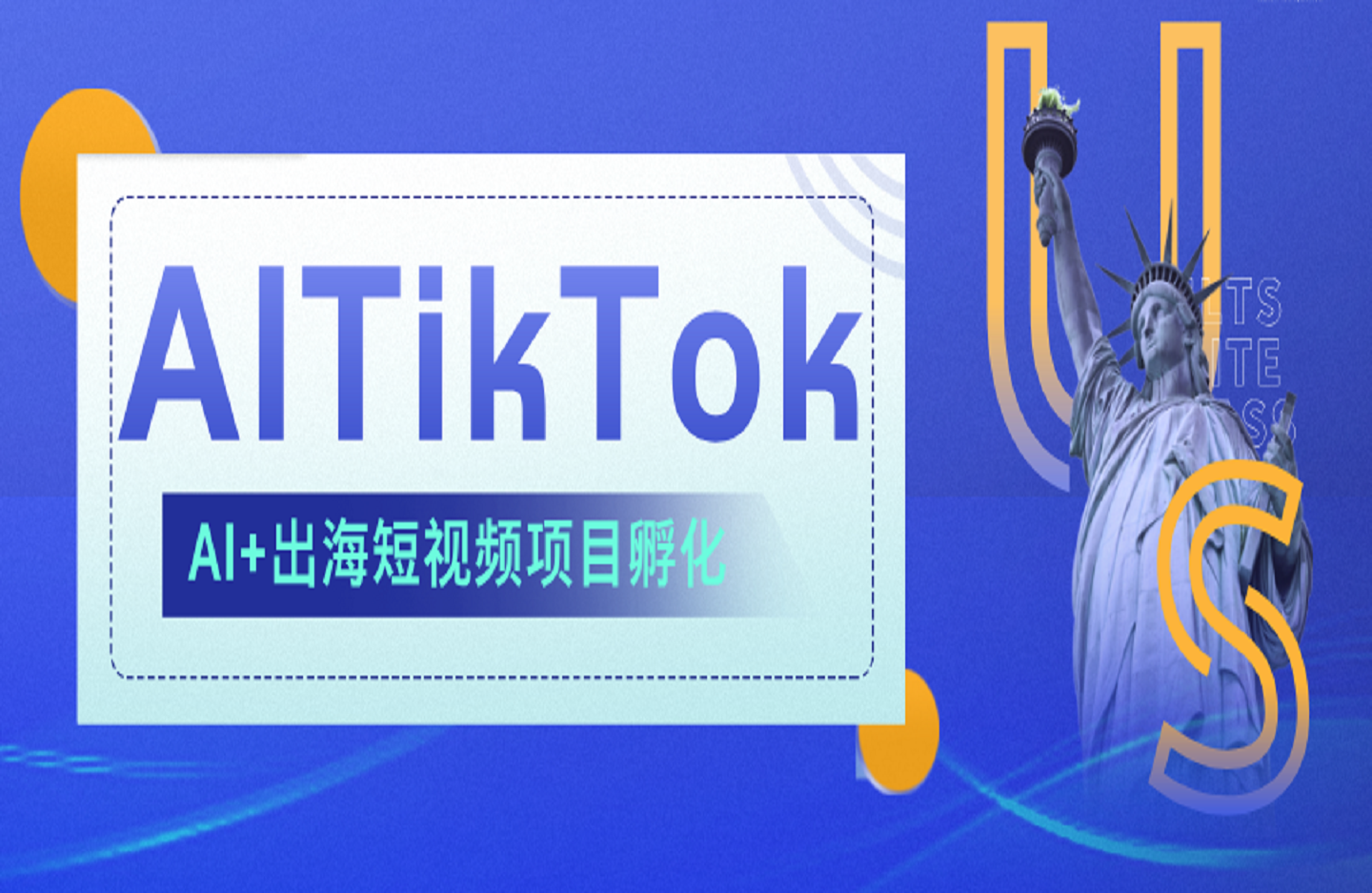 AI·TikTok AI+出海短视频项目孵化-创课星球网-金维维的个人IP平台