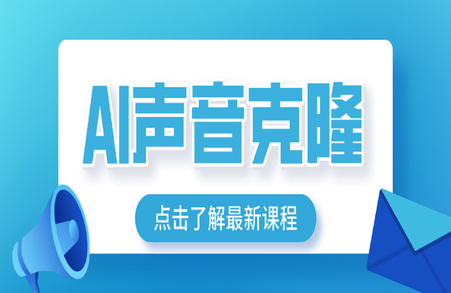 AI声音克隆-创课星球网-金维维的个人IP平台