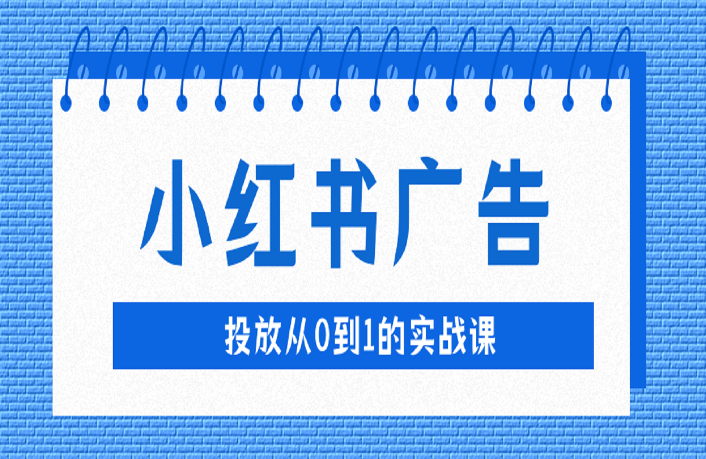 小红书广告投放从0到1的实战课,学完即可开始投放,拒绝无效广告消耗-创课星球网-金维维的个人IP平台