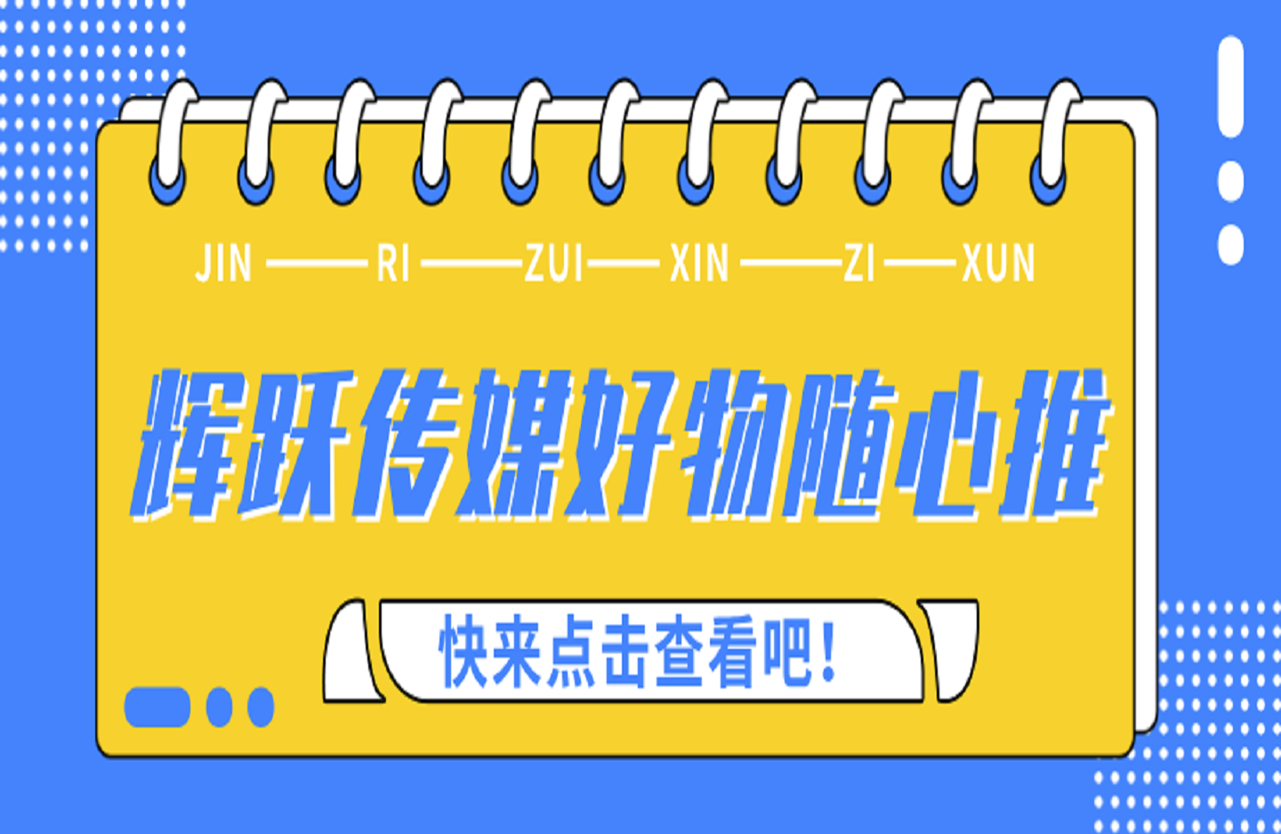 辉跃传媒好物随心推-创课星球网-金维维的个人IP平台