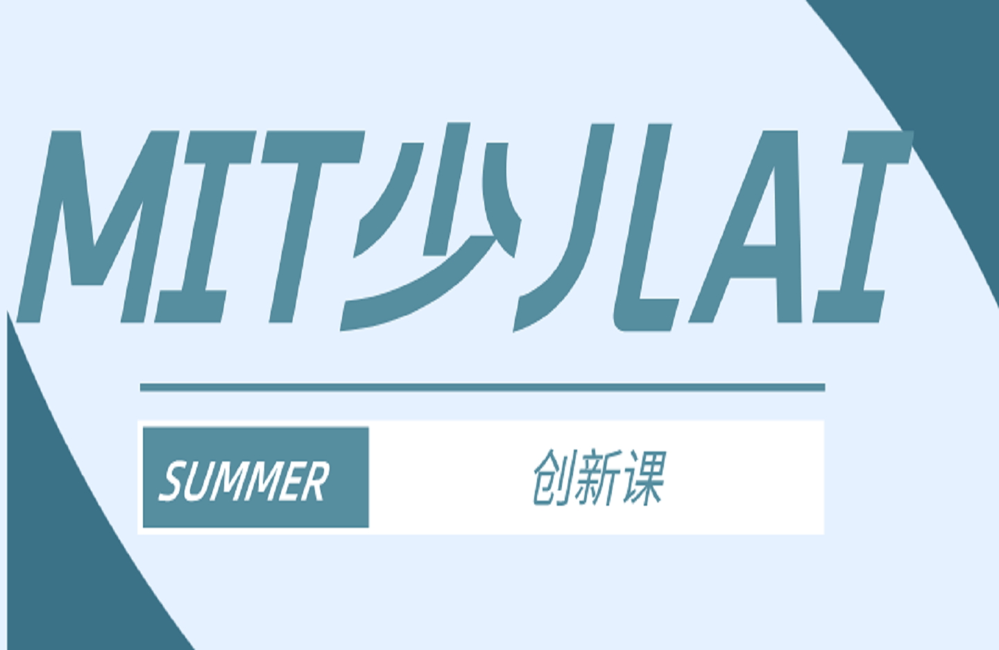 MIT少儿AI创新课-创课星球网-金维维的个人IP平台