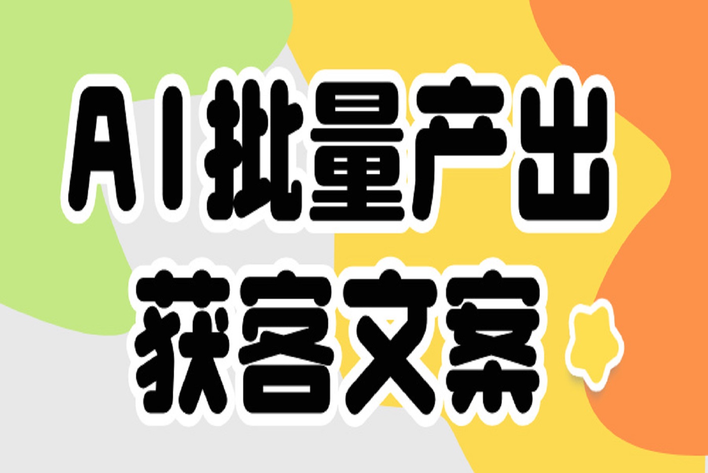 2025实体强效率方法：AI批量产出获客文案-创课星球网-金维维的个人IP平台
