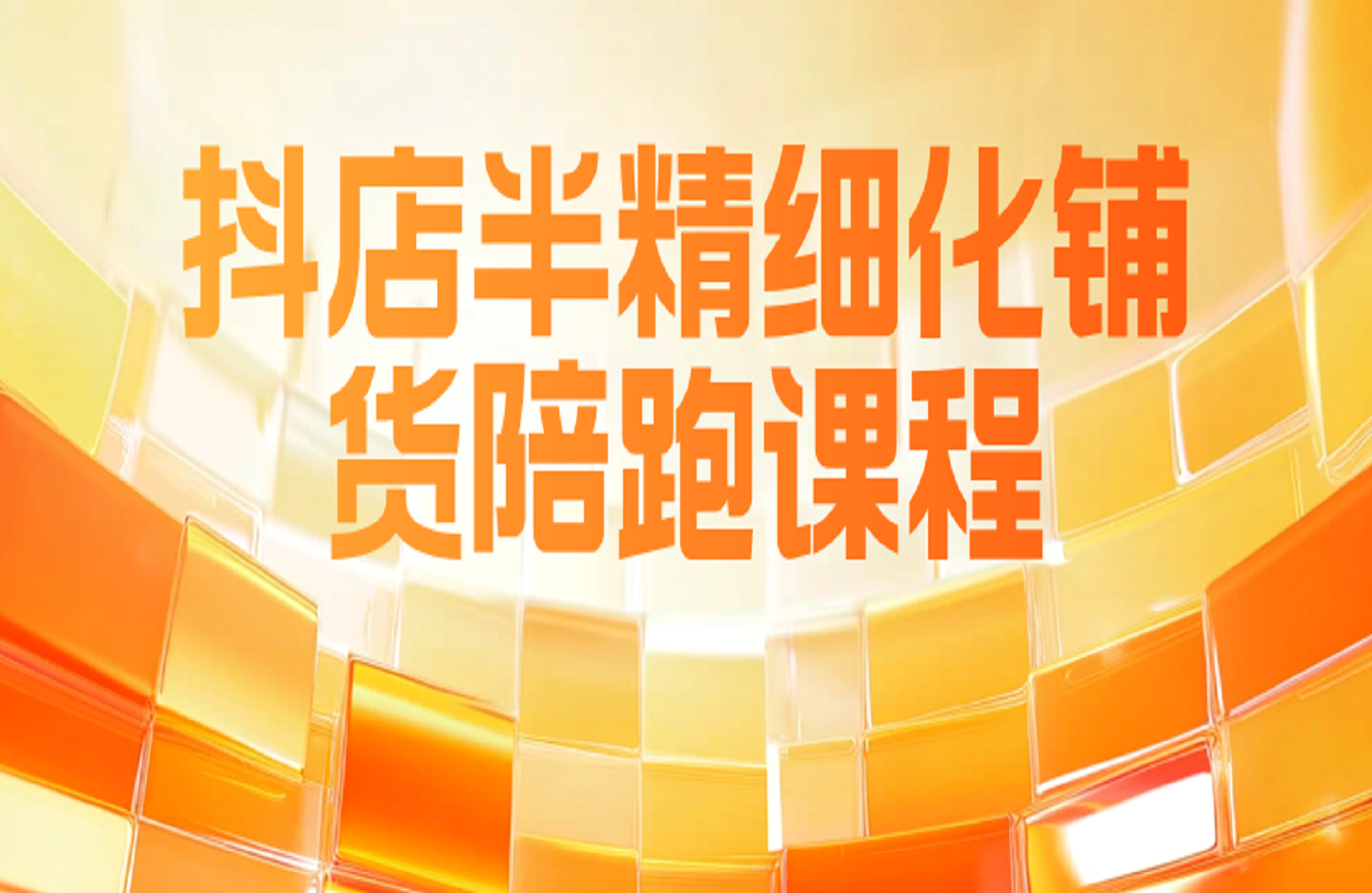 抖店半精细化铺货陪跑课程-创课星球网-金维维的个人IP平台