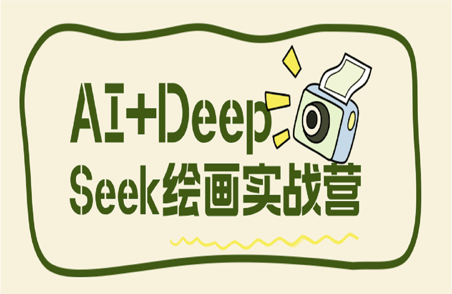 AI+DeepSeek绘画实战营,小红书商业变现全流程-创课星球网-金维维的个人IP平台