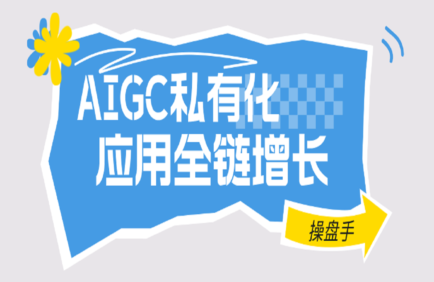 AIGC私有化应用全链增长操盘手-创课星球网-金维维的个人IP平台