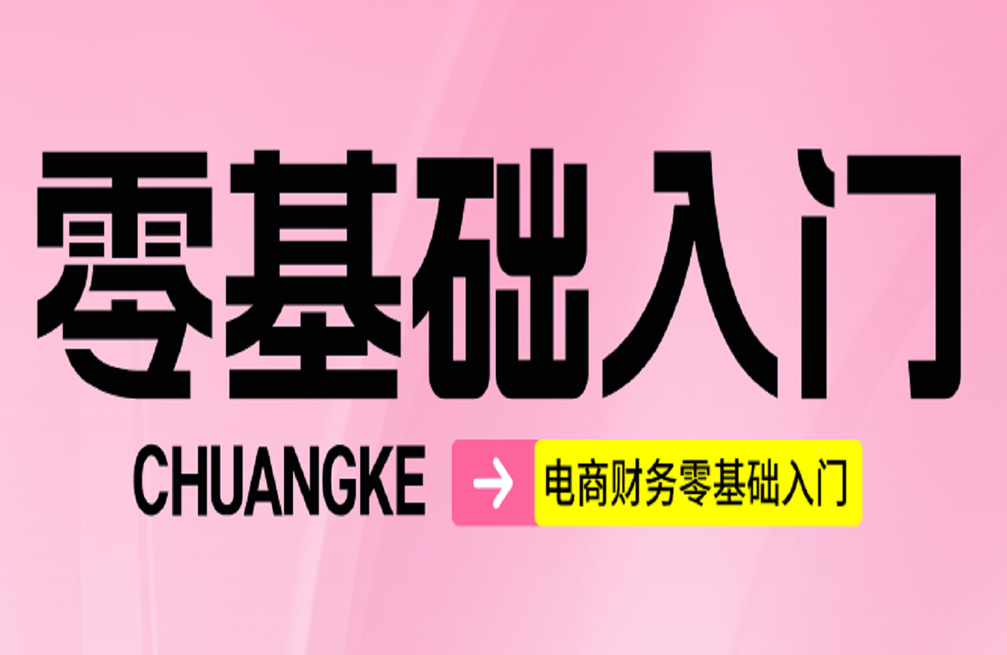电商财务零基础入门,基础认知+基础实操+进阶突破,轻松掌握-创课星球网-金维维的个人IP平台