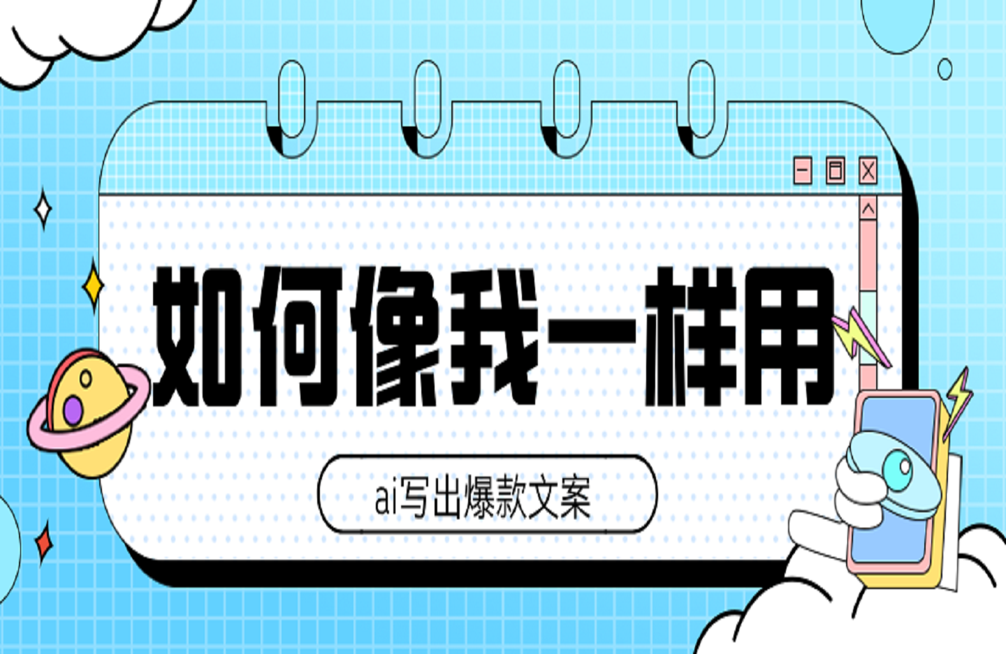 如何像我一样用ai写出爆款文案-创课星球网-金维维的个人IP平台