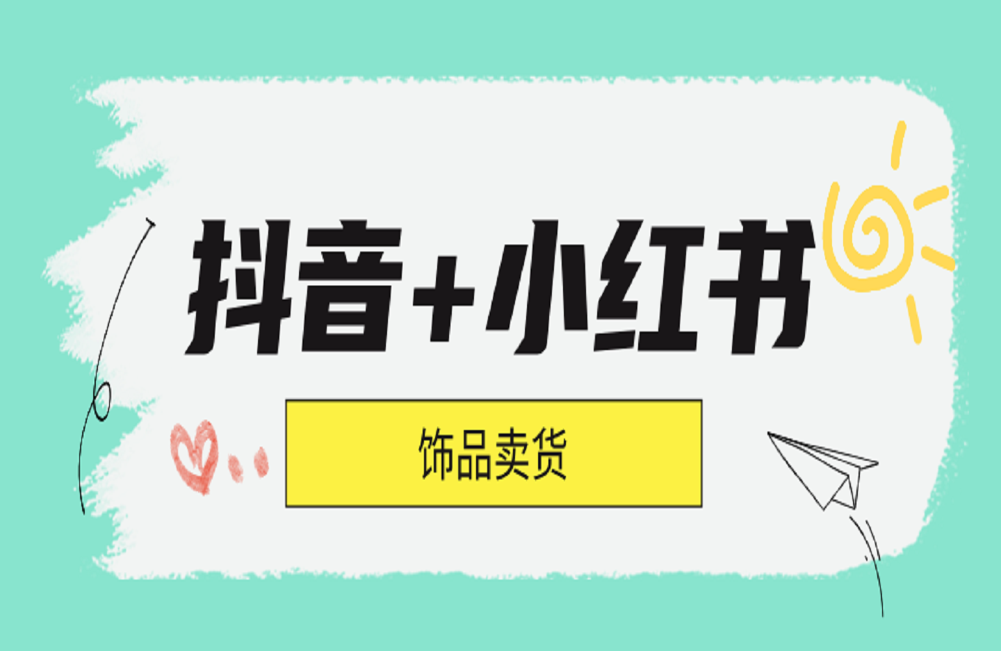 抖音+小红书饰品卖货:货源、开店、内容全教会-创课星球网-金维维的个人IP平台