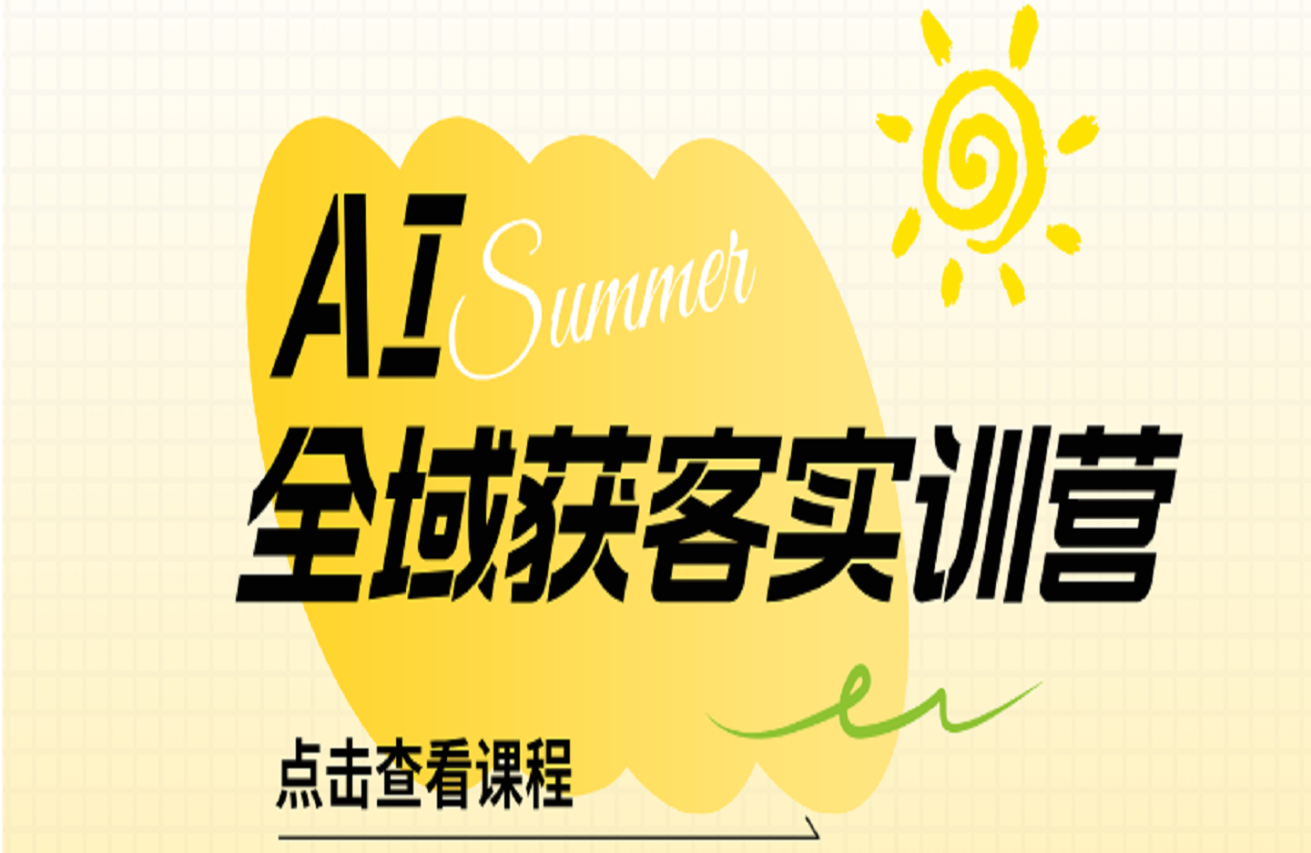 AI全域获客实训营-创课星球网-金维维的个人IP平台