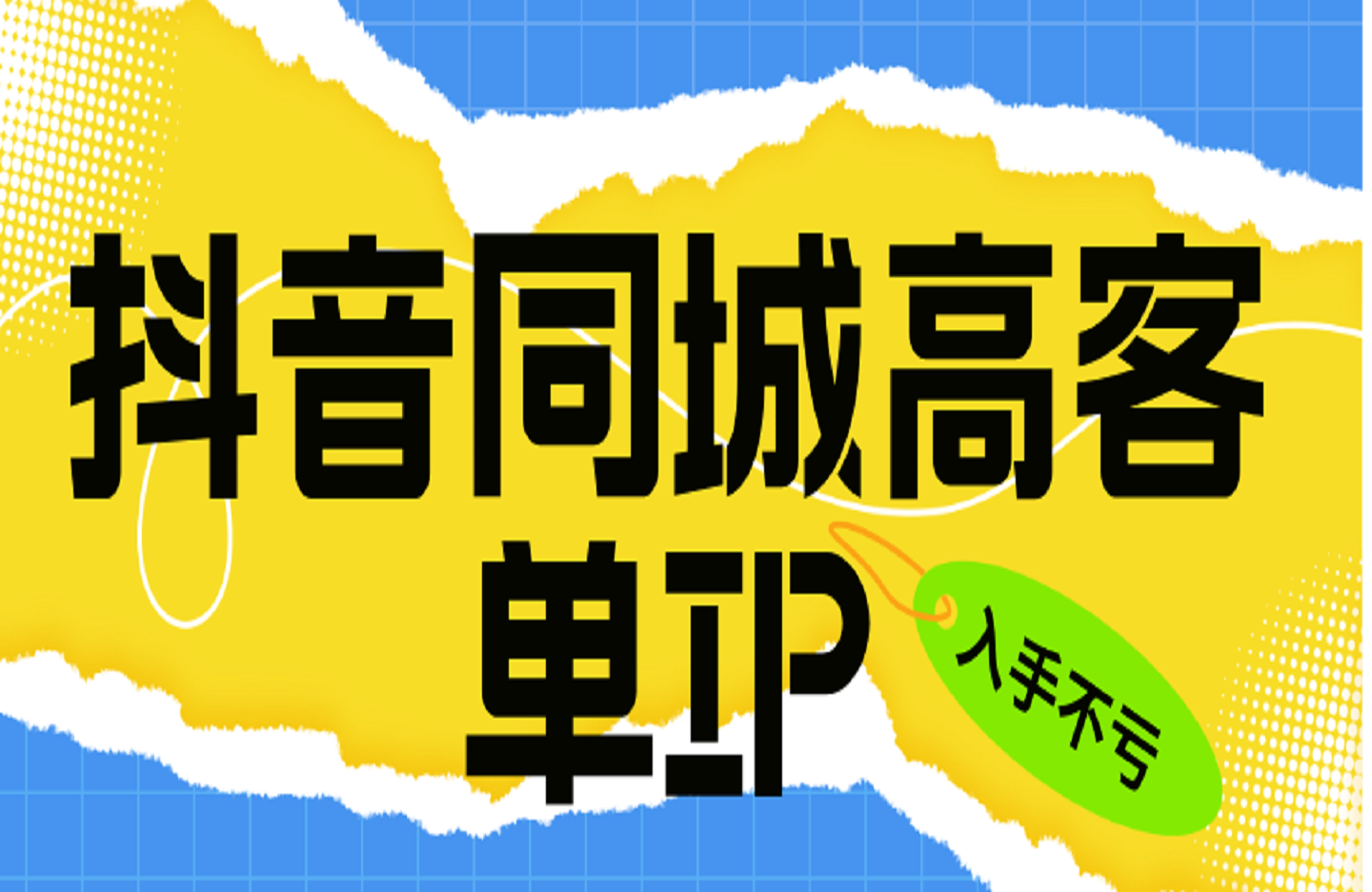 抖音同城高客单IP—可复制的起号流程-创课星球网-金维维的个人IP平台