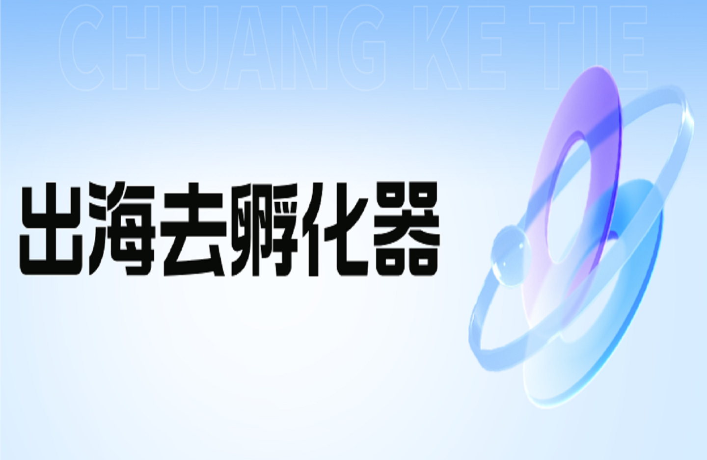 出海去孵化器 一人出海实战课-创课星球网-金维维的个人IP平台