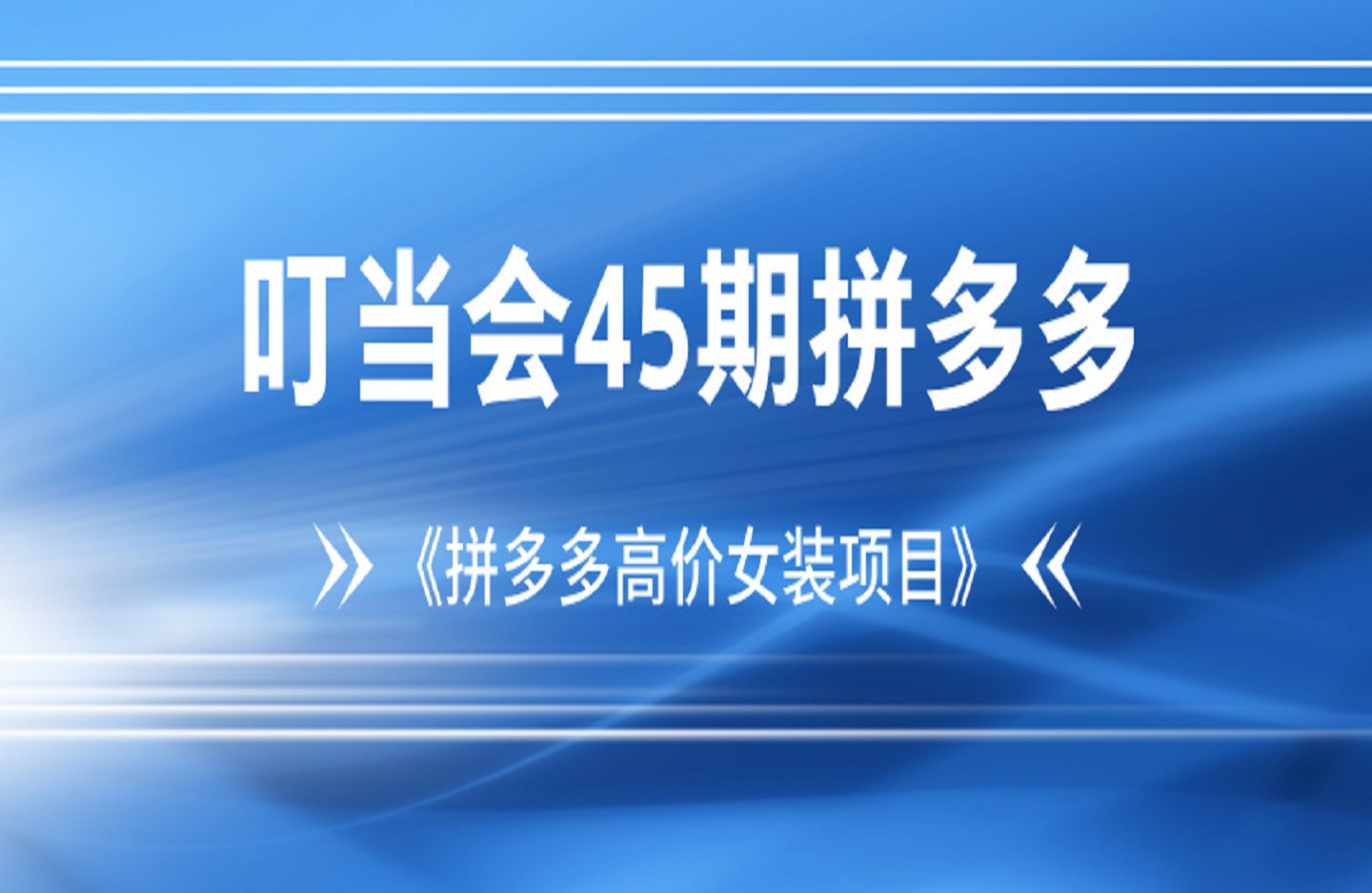 叮当会45期拼多多:《拼多多高价女装项目》-创课星球网-金维维的个人IP平台