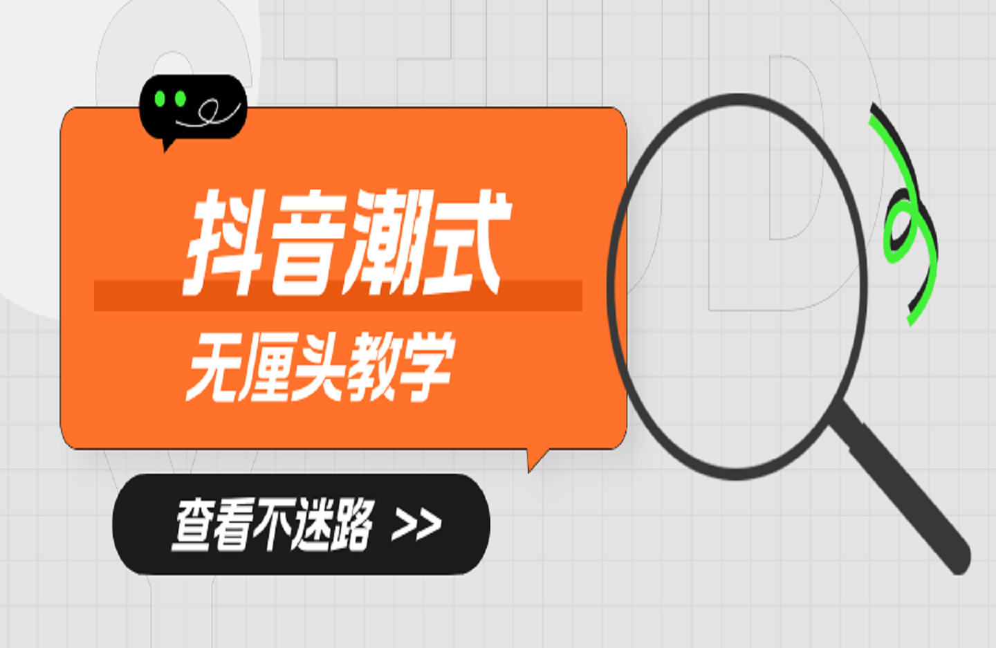 抖音潮式无厘头教学-创课星球网-金维维的个人IP平台