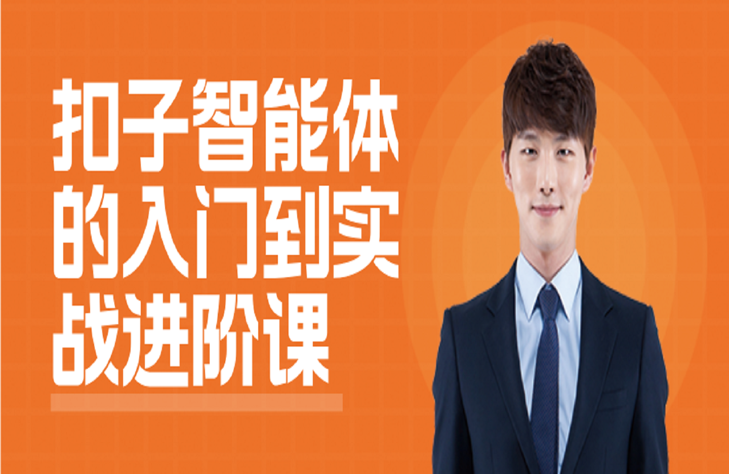 扣子智能体的入门到实战进阶课-创课星球网-金维维的个人IP平台