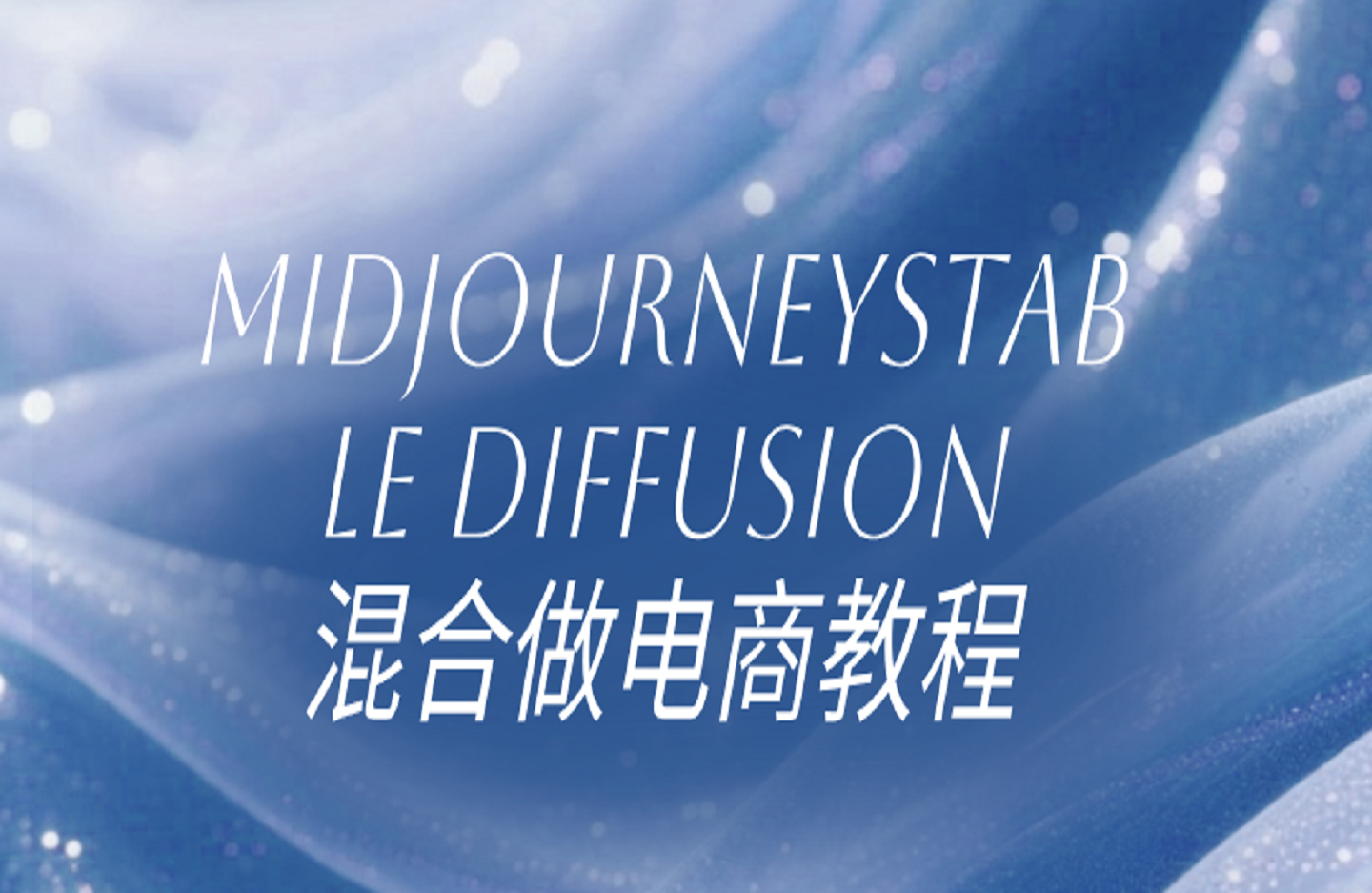 Midjourney和Stable Diffusion混合做电商教程-创课星球网-金维维的个人IP平台