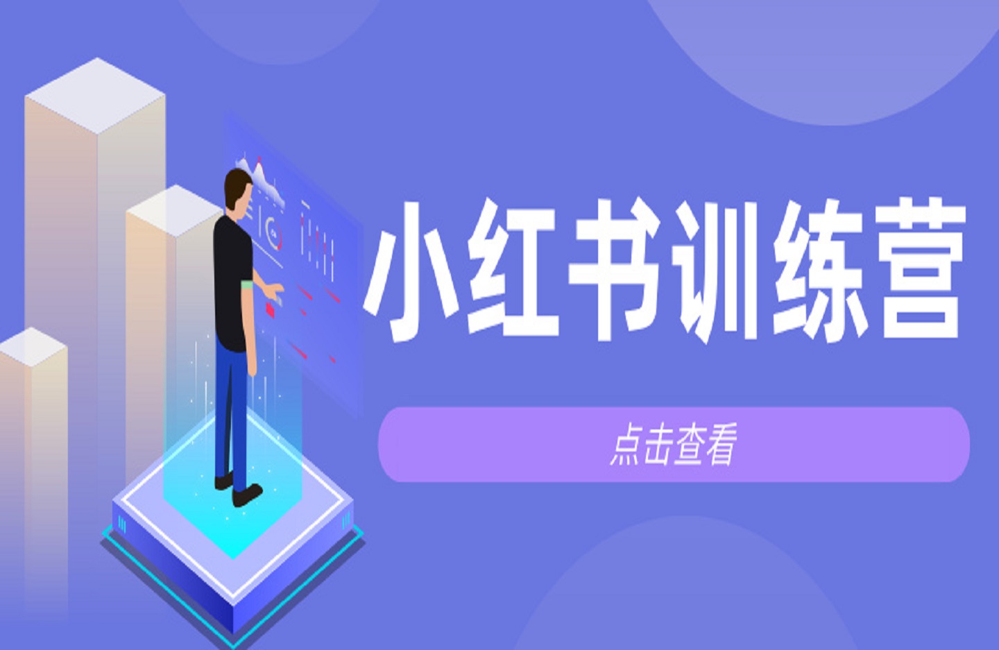 小红书训练营一起成为賺钱的博主,小红书是最适合普通人的风口-创课星球网-金维维的个人IP平台