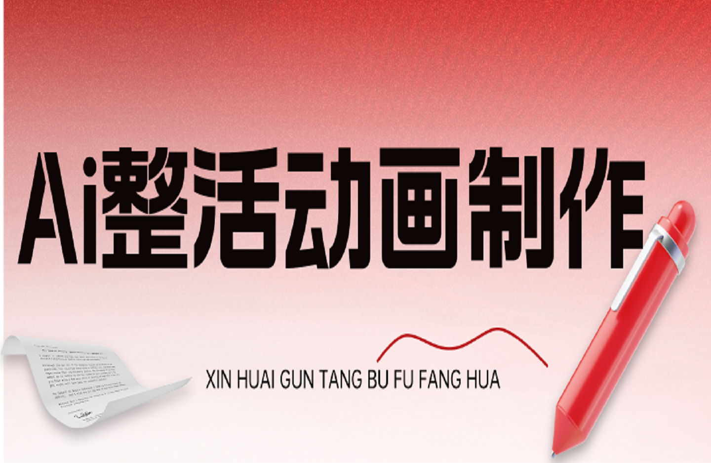 Ai整活动画制作-创课星球网-金维维的个人IP平台