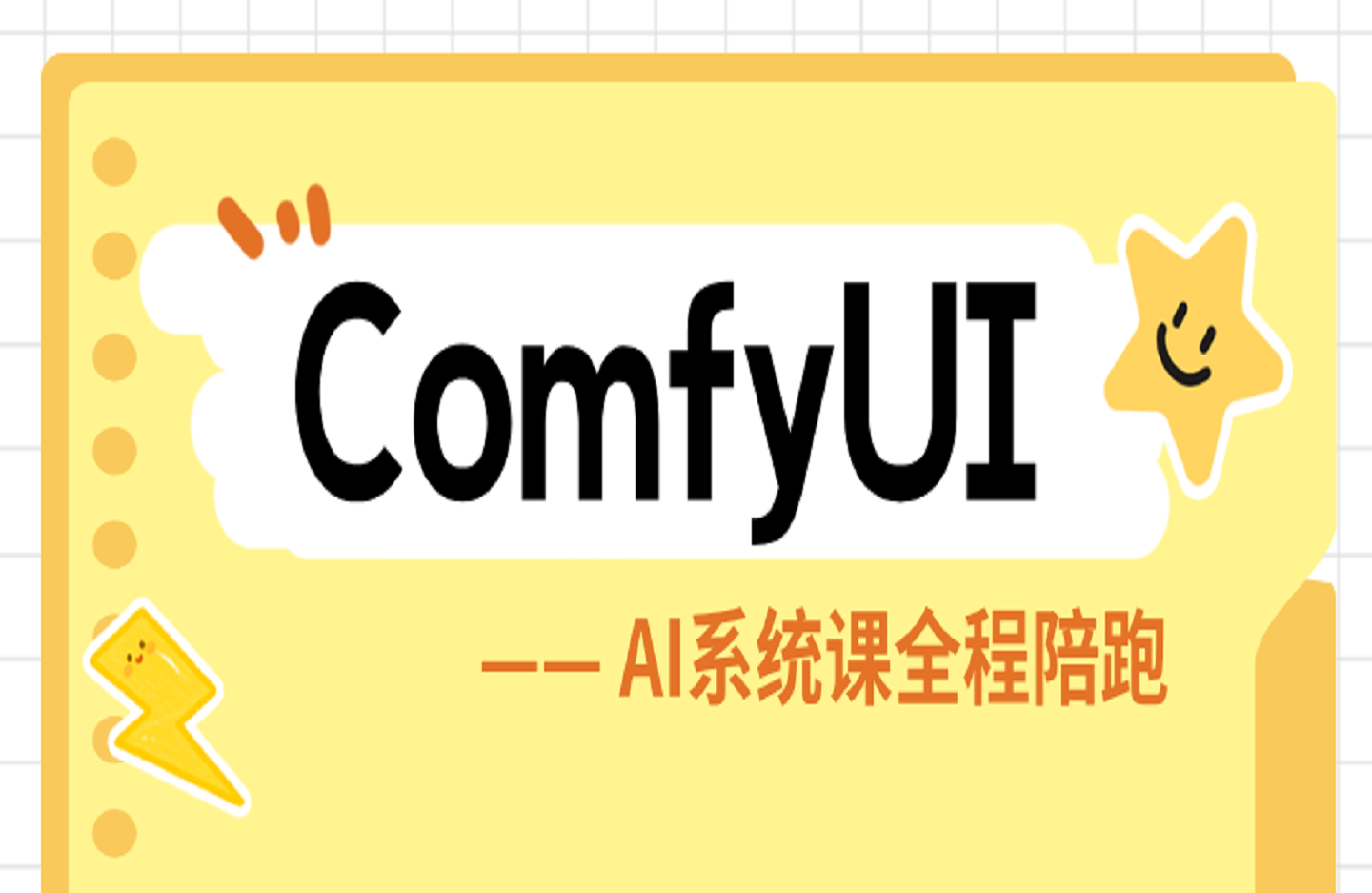 ComfyUI AI系统课全程陪跑,从入门到精通的AI绘画全链路教学-创课星球网-金维维的个人IP平台