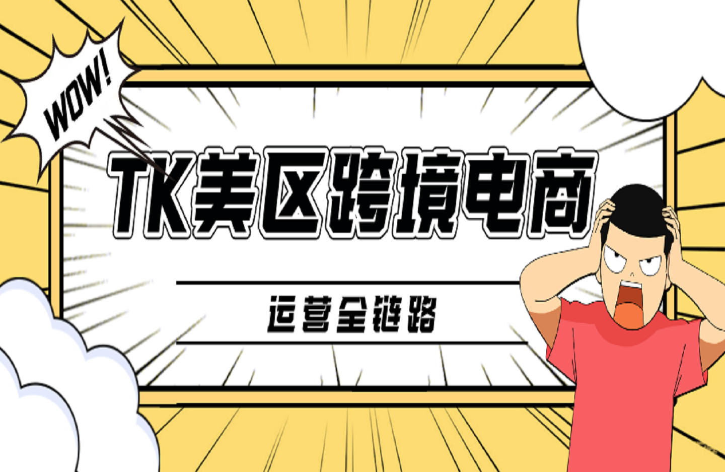 2025慧哥传媒汤姆张-TK美区跨境电商运营全链路-创课星球网-金维维的个人IP平台