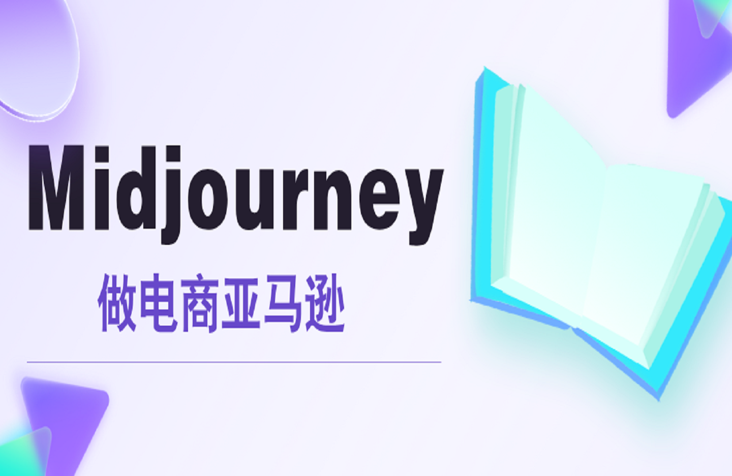 Midjourney做电商亚马逊图-创课星球网-金维维的个人IP平台