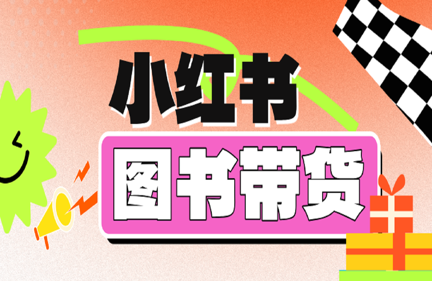 小红书图书带货 10步爆单法-创课星球网-金维维的个人IP平台