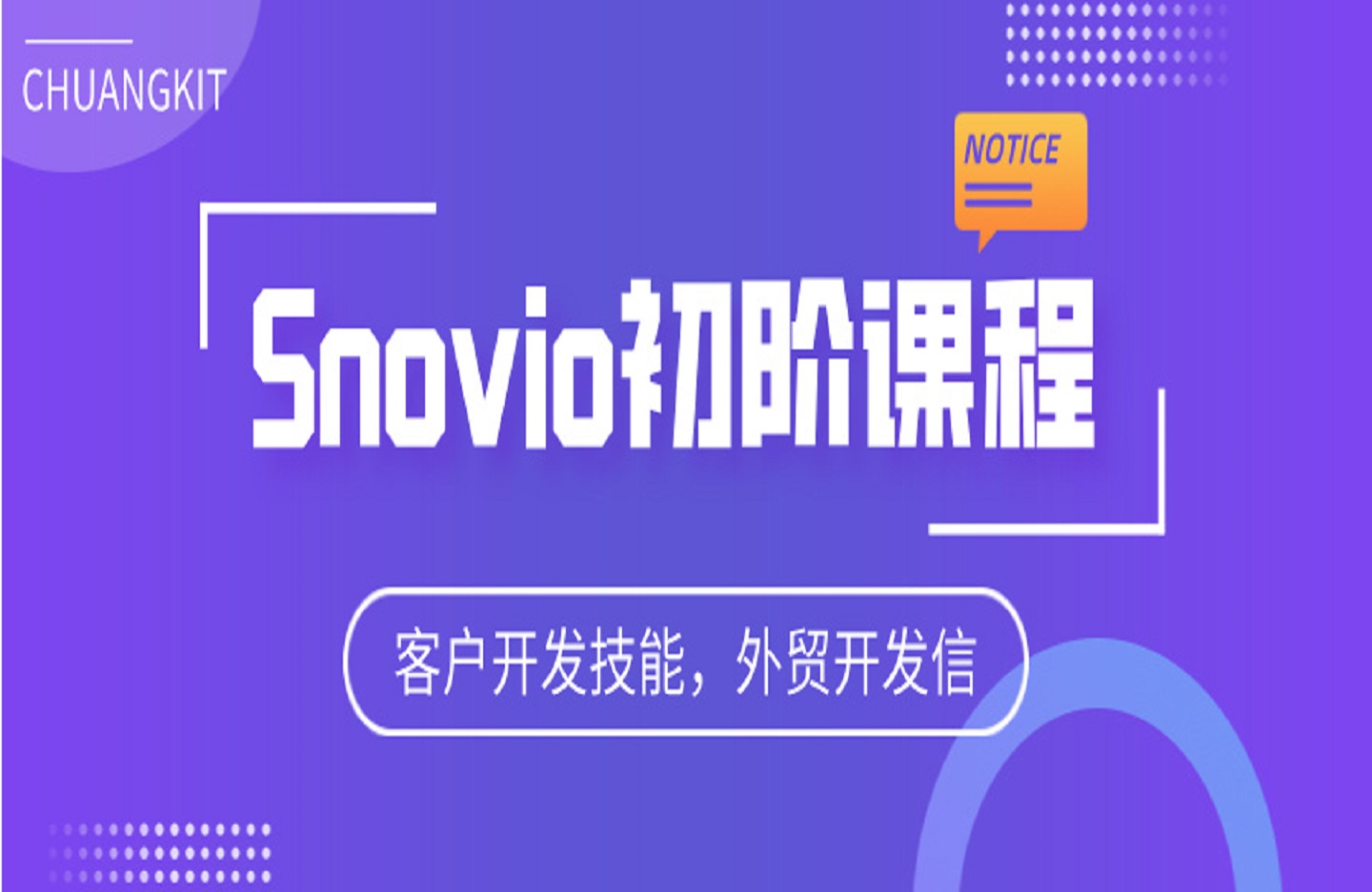 Snovio初阶课程,客户开发技能,外贸开发信-创课星球网-金维维的个人IP平台
