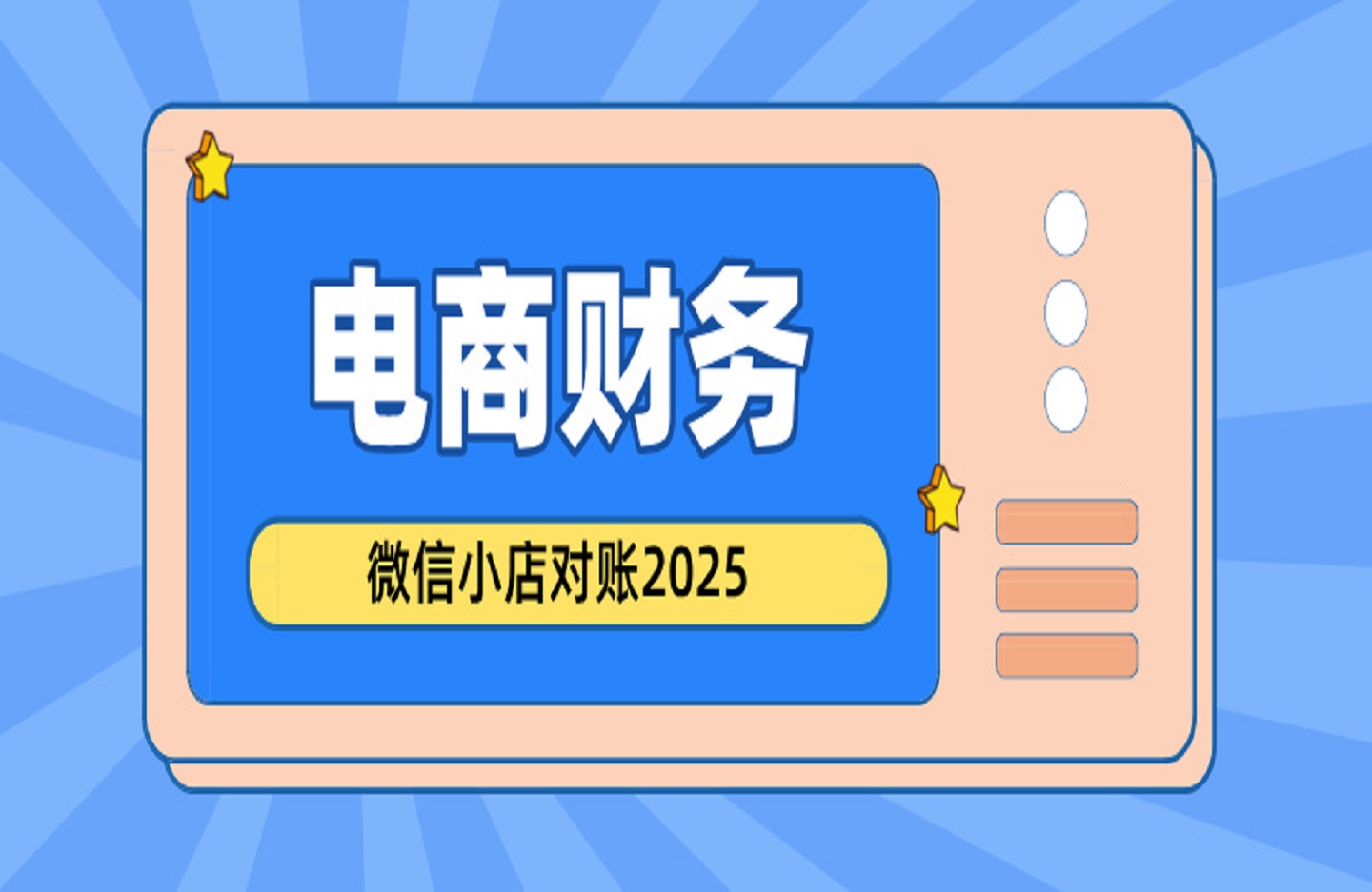 电商财务-微信小店对账2025-创课星球网-金维维的个人IP平台
