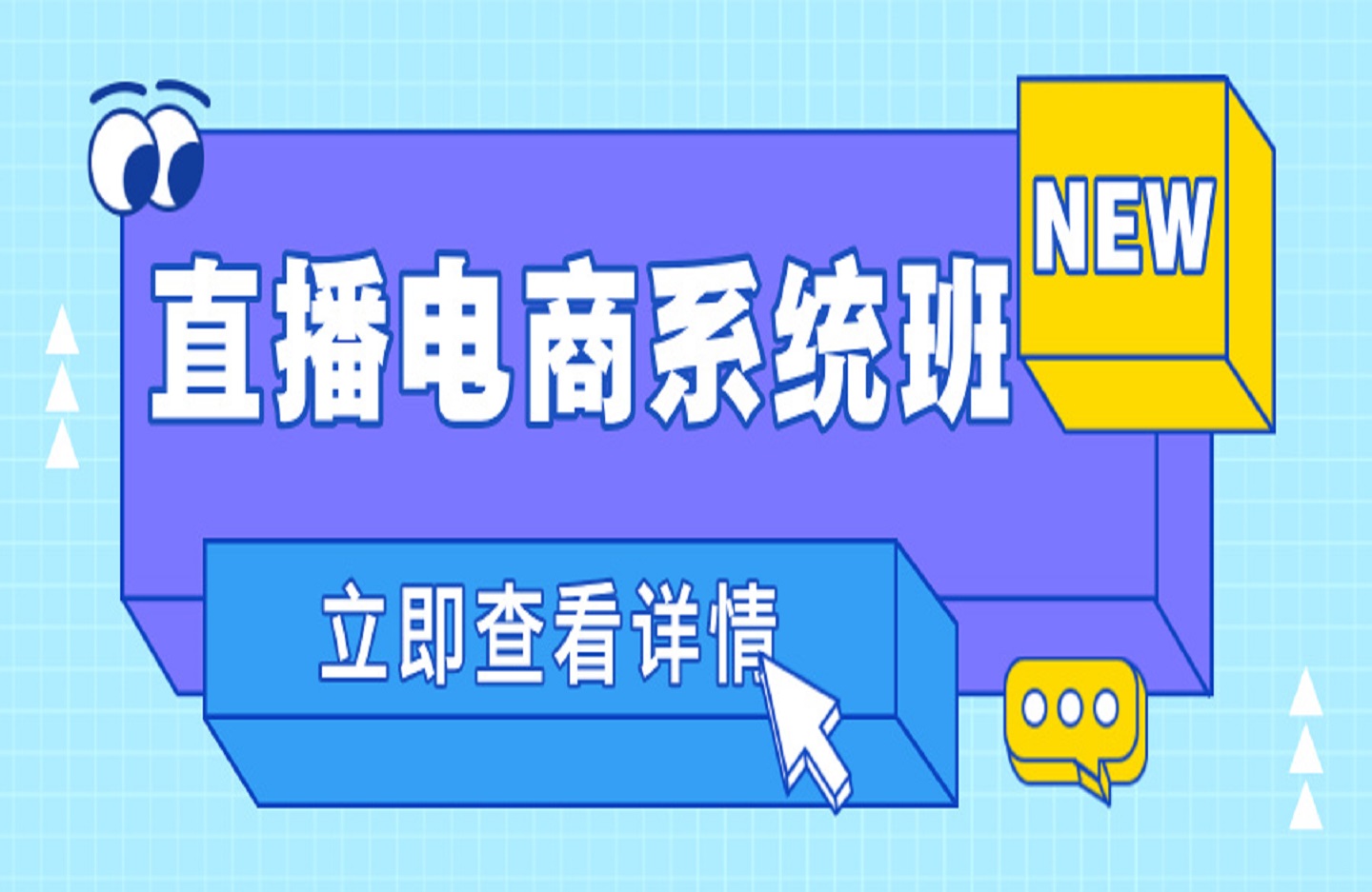 直播电商系统班,同领域差异化运营进阶系统课-创课星球网-金维维的个人IP平台