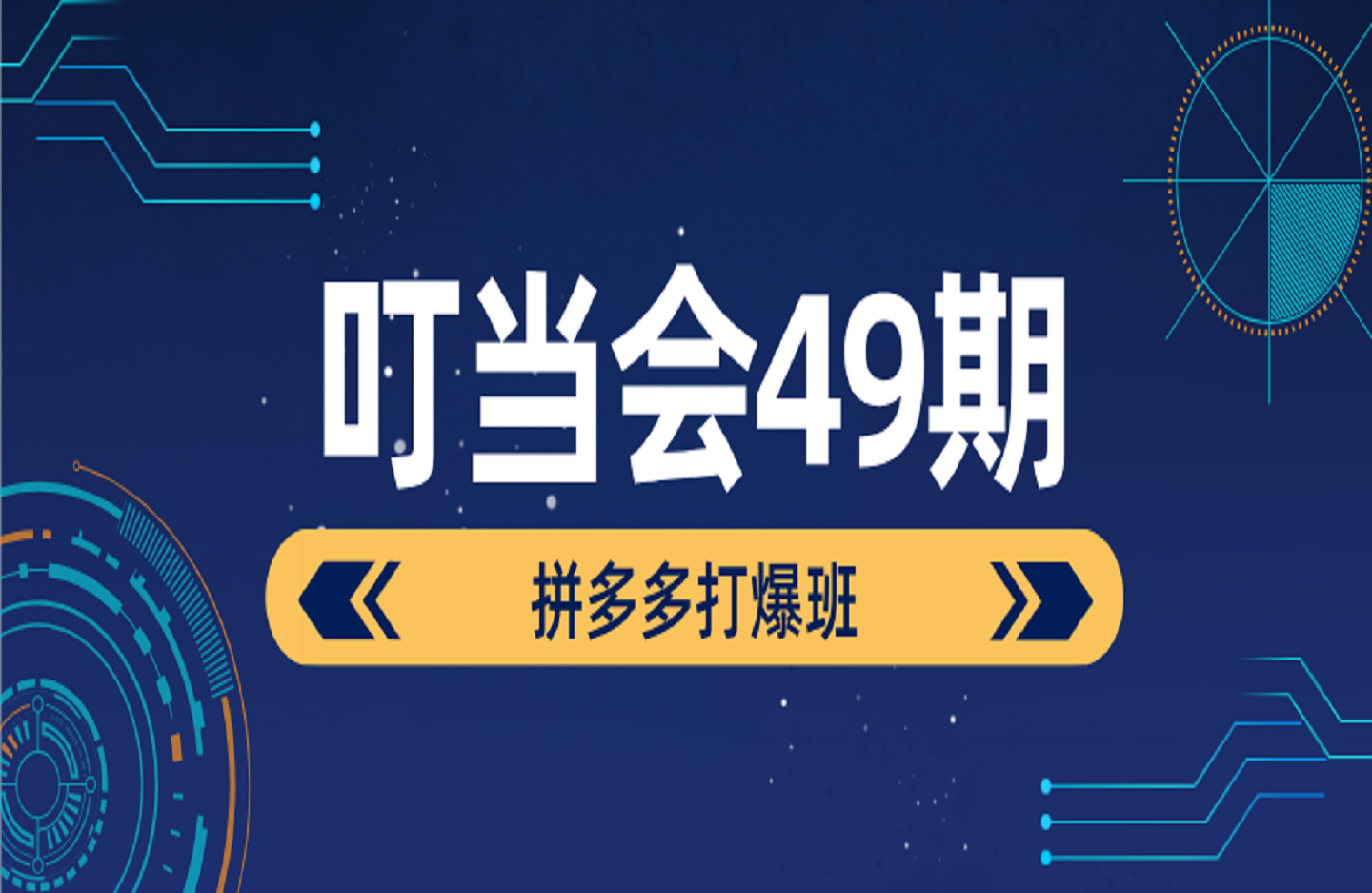 叮当会49期拼多多打爆班《拼多多裂变+阶梯+群爆》-创课星球网-金维维的个人IP平台