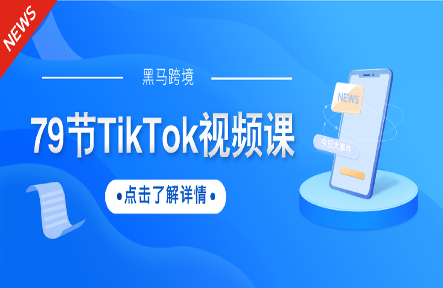 黑马跨境-79节TikTok视频课,69节新手入门+10节进阶课-创课星球网-金维维的个人IP平台