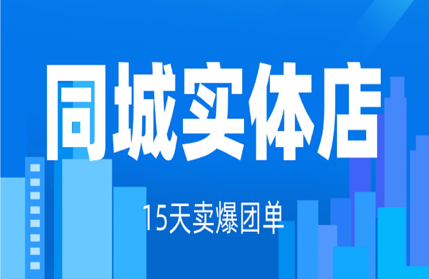 同城实体店15天卖爆团单,实体店引流,1周搞懂抖音团购-创课星球网-金维维的个人IP平台