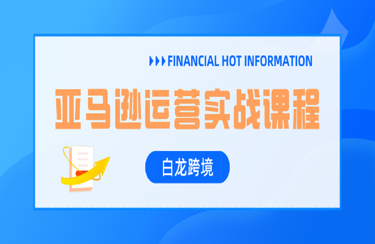 白龙跨境-亚马逊运营实战课程-创课星球网-金维维的个人IP平台